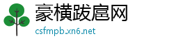 豪横跋扈网